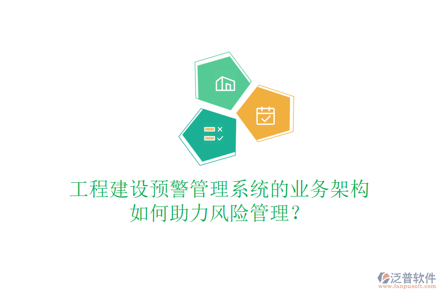 工程建設(shè)預(yù)警管理系統(tǒng)的業(yè)務(wù)架構(gòu)如何助力風(fēng)險管理？