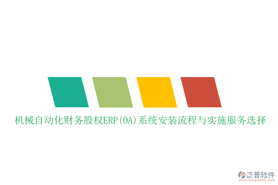 機械自動化財務(wù)股權(quán)ERP(OA)系統(tǒng)安裝流程與實施服務(wù)選擇
