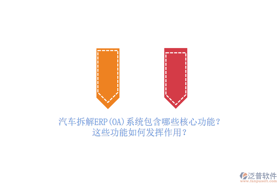 汽車拆解ERP(OA)系統(tǒng)包含哪些核心功能？這些功能如何發(fā)揮作用？