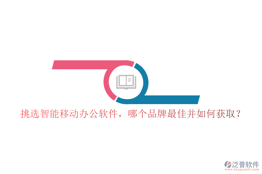 挑選智能移動(dòng)辦公軟件，哪個(gè)品牌最佳并如何獲??？
