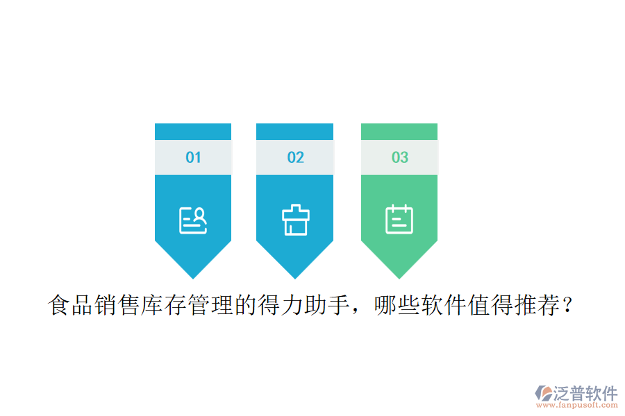 食品銷售庫存管理的得力助手，哪些軟件值得推薦？