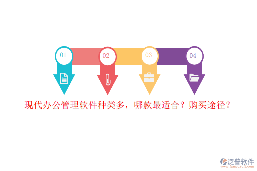 現(xiàn)代辦公管理軟件種類多，哪款最適合？購買途徑？