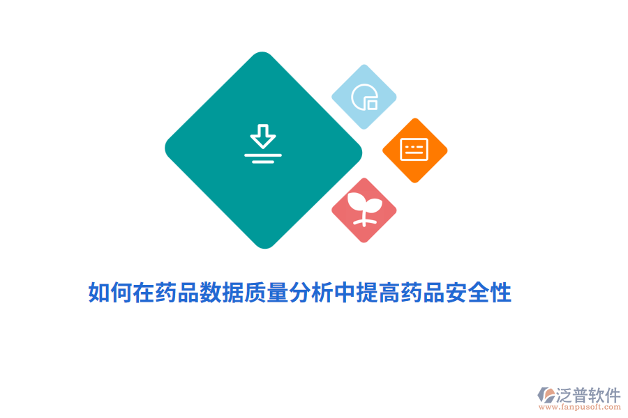 如何在藥品數(shù)據(jù)質(zhì)量分析中提高藥品安全性？