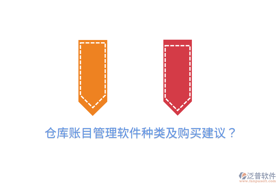  倉庫賬目管理軟件種類及購買建議？
