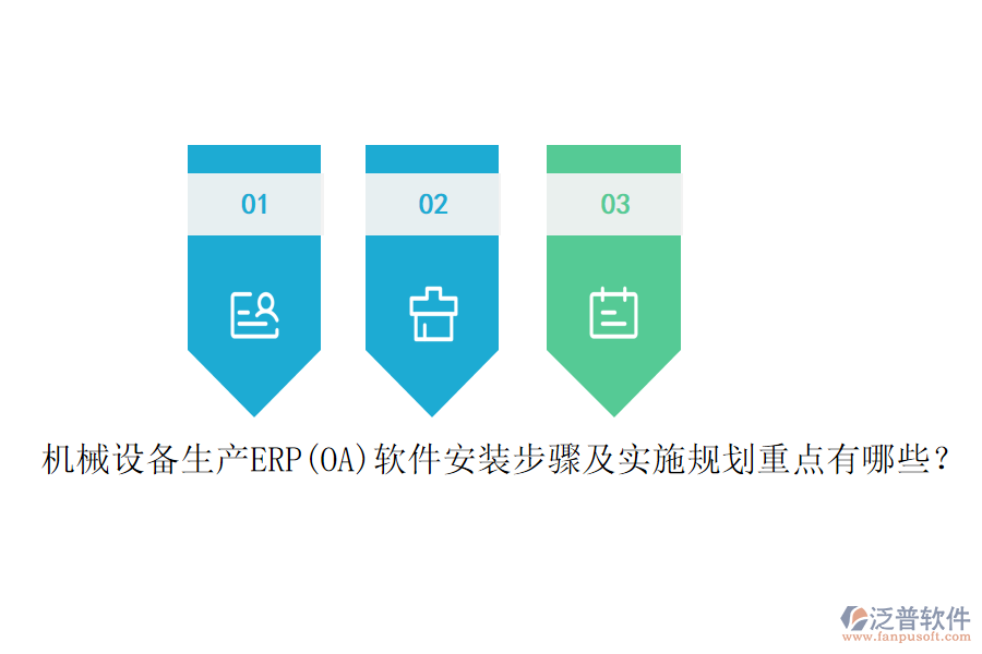 機(jī)械設(shè)備生產(chǎn)ERP(OA)軟件安裝步驟及實(shí)施規(guī)劃重點(diǎn)有哪些？