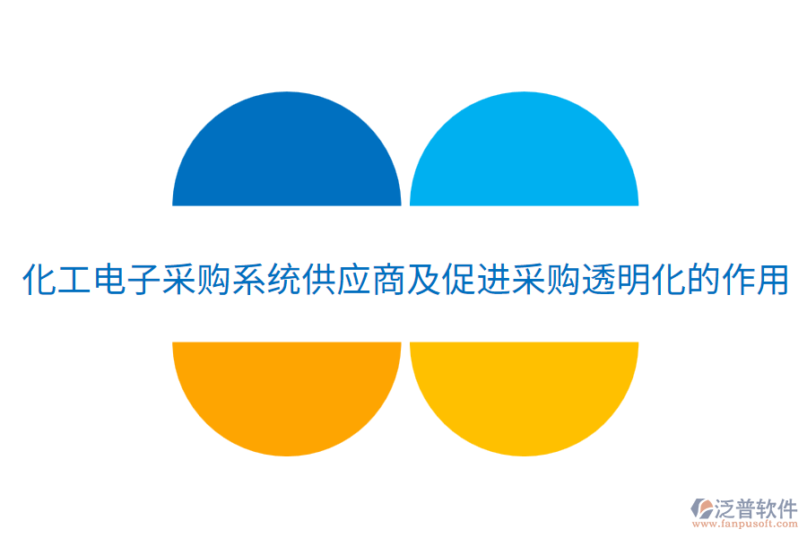  化工電子采購系統(tǒng)供應(yīng)商及促進(jìn)采購?fù)该骰淖饔? width=