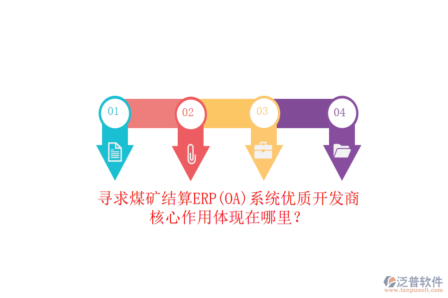 尋求煤礦結(jié)算ERP(OA)系統(tǒng)優(yōu)質(zhì)開發(fā)商，核心作用體現(xiàn)在哪里？