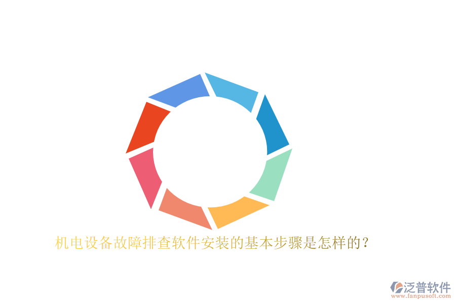 機(jī)電設(shè)備故障排查軟件安裝的基本步驟是怎樣的？