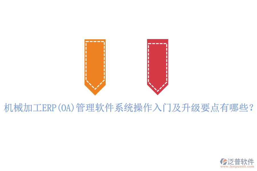 機械加工ERP(OA)管理軟件系統(tǒng)操作入門及升級要點有哪些？