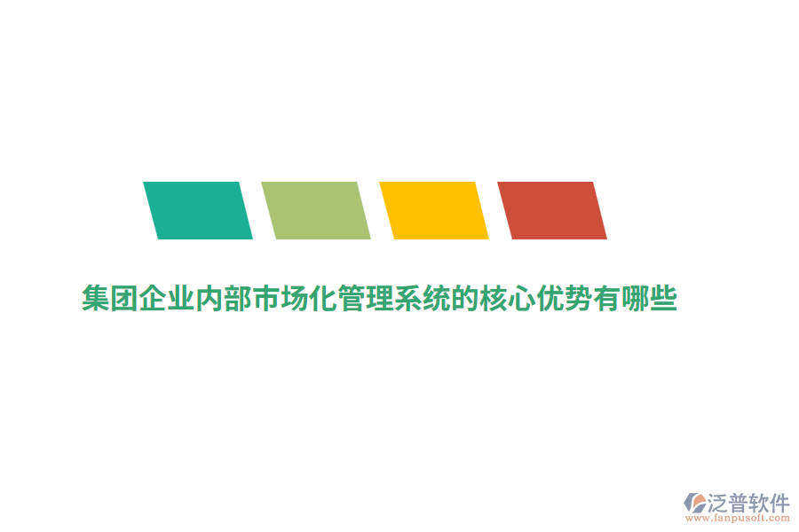 集團企業(yè)內(nèi)部市場化管理系統(tǒng)的核心優(yōu)勢有哪些？