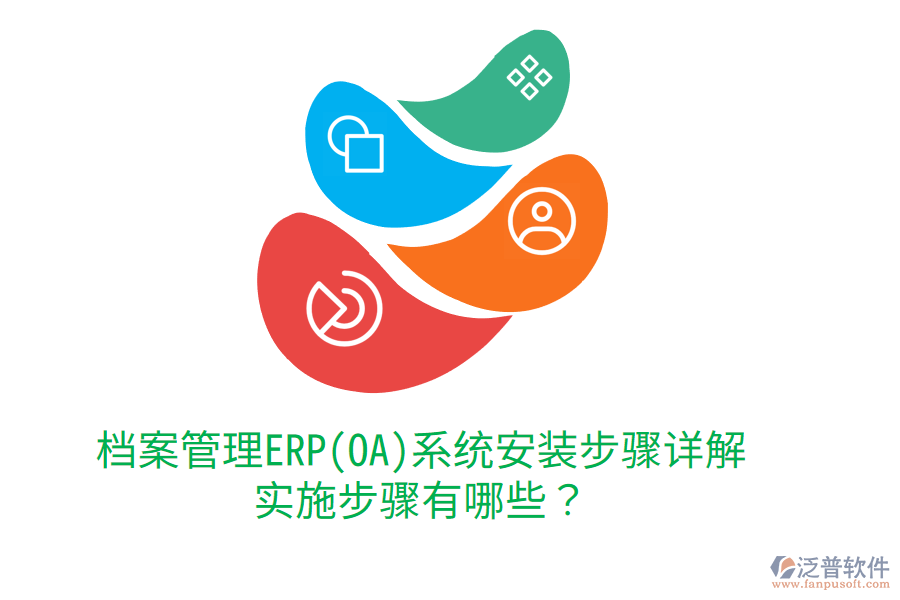 檔案管理ERP(OA)系統(tǒng)安裝步驟詳解，實(shí)施步驟有哪些？