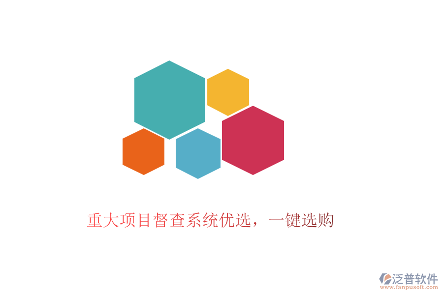 重大項(xiàng)目督查系統(tǒng)優(yōu)選，一鍵選購(gòu)