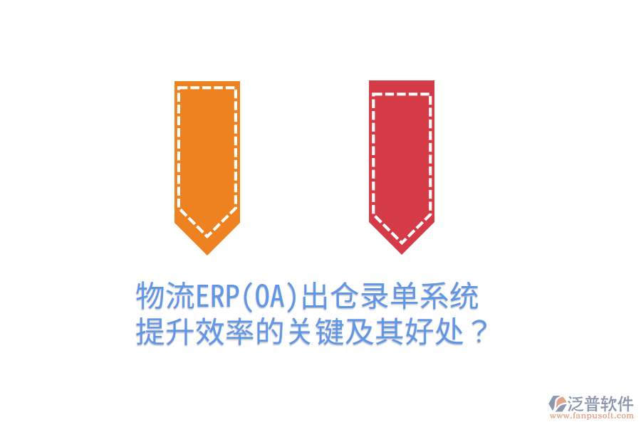 物流ERP(OA)出倉錄單系統(tǒng)：提升效率的關(guān)鍵及其好處？