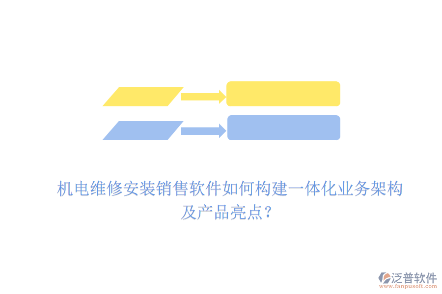 機(jī)電維修安裝銷售軟件如何構(gòu)建一體化業(yè)務(wù)架構(gòu)及產(chǎn)品亮點(diǎn)？