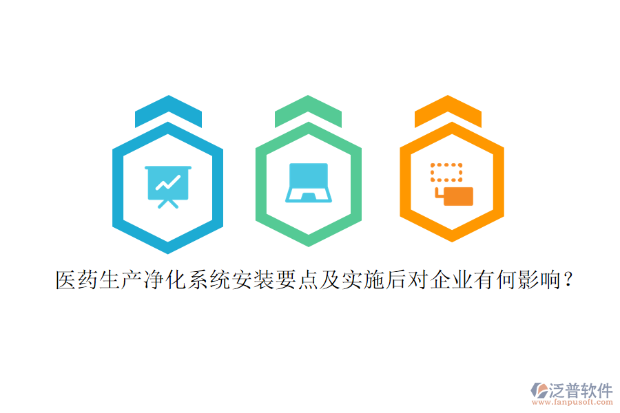 醫(yī)藥生產(chǎn)凈化系統(tǒng)安裝要點(diǎn)及實(shí)施后對(duì)企業(yè)有何影響？