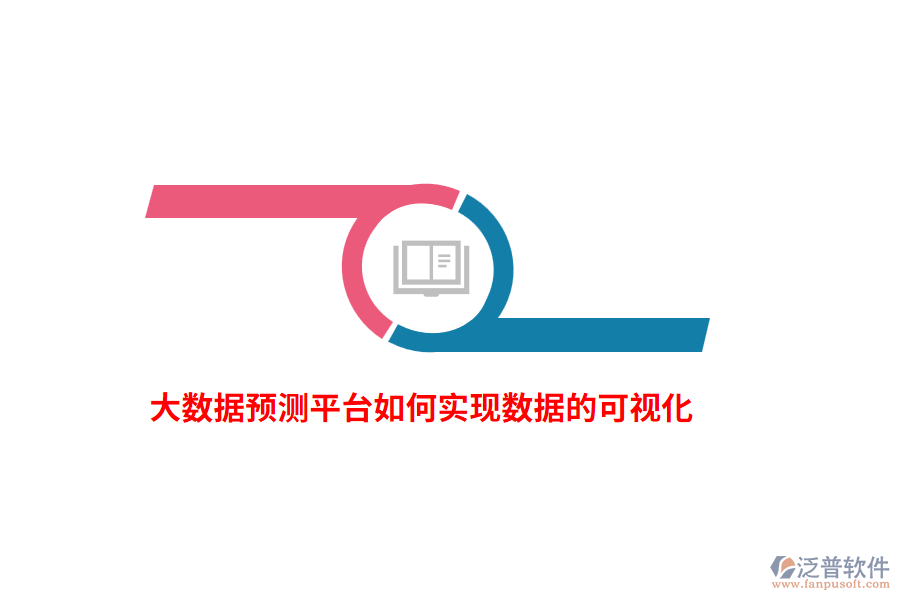 大數(shù)據(jù)預(yù)測平臺如何實(shí)現(xiàn)數(shù)據(jù)的可視化？