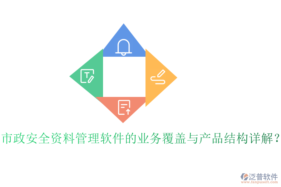市政安全資料管理軟件的業(yè)務(wù)覆蓋與產(chǎn)品結(jié)構(gòu)詳解？