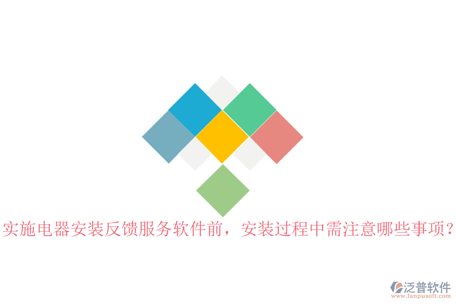實施電器安裝反饋服務軟件前，安裝過程中需注意哪些事項？