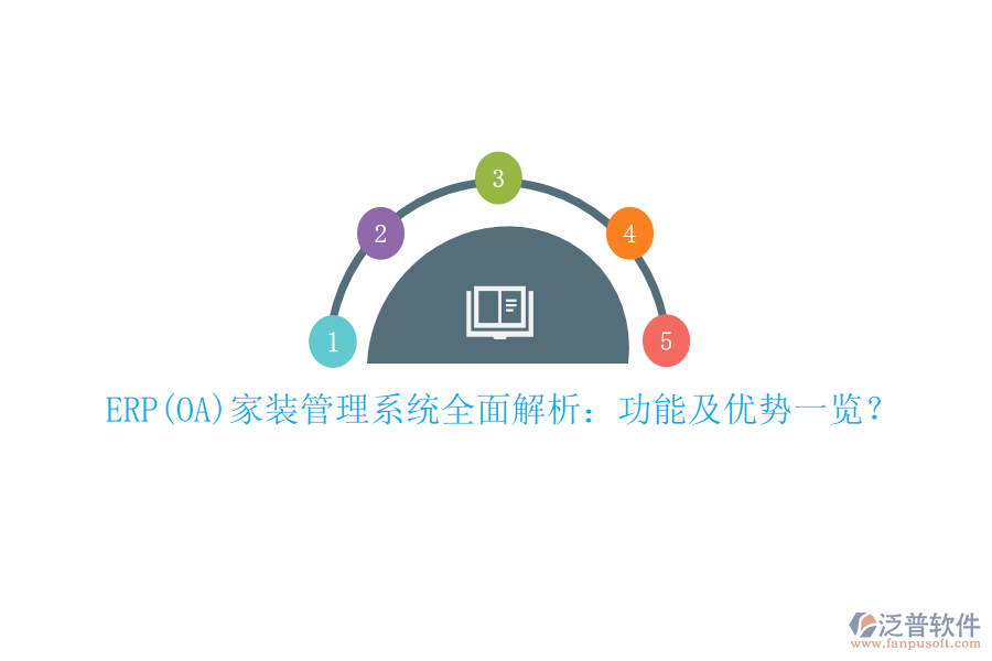 ERP(OA)家裝管理系統(tǒng)全面解析：功能及優(yōu)勢一覽？