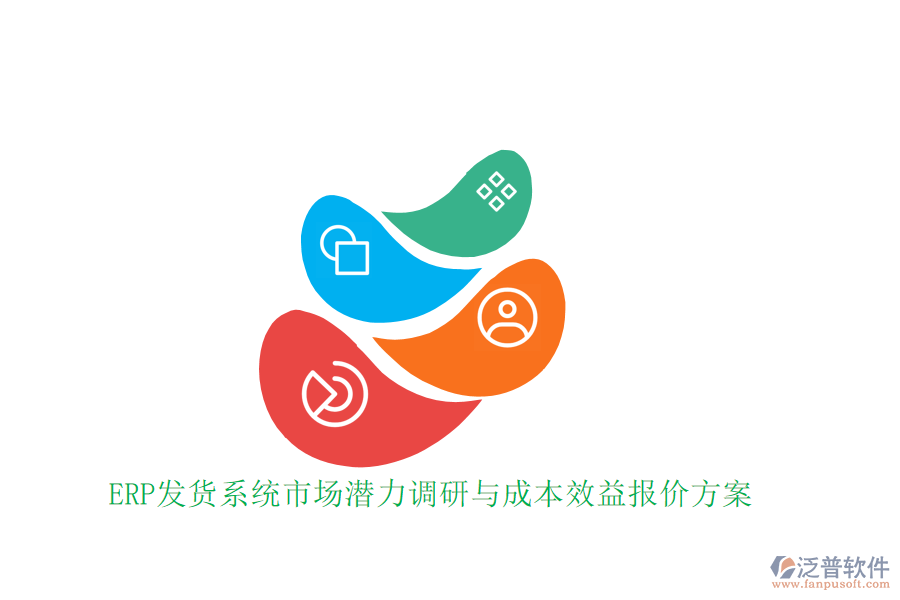 ERP發(fā)貨系統(tǒng)市場潛力調(diào)研與成本效益報(bào)價(jià)方案