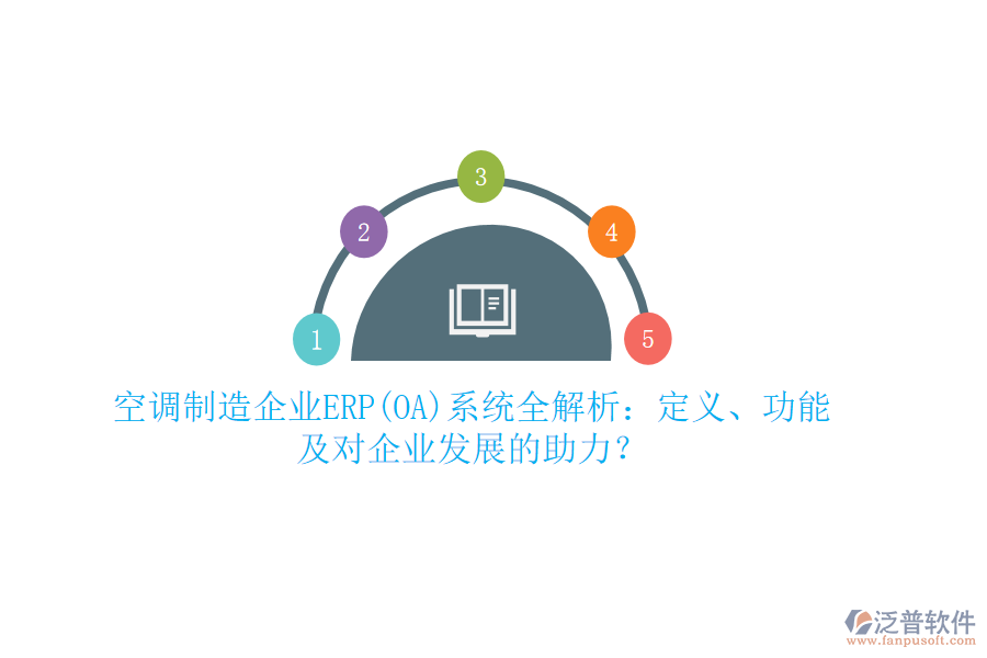 空調(diào)制造企業(yè)ERP(OA)系統(tǒng)全解析：定義、功能及對(duì)企業(yè)發(fā)展的助力？