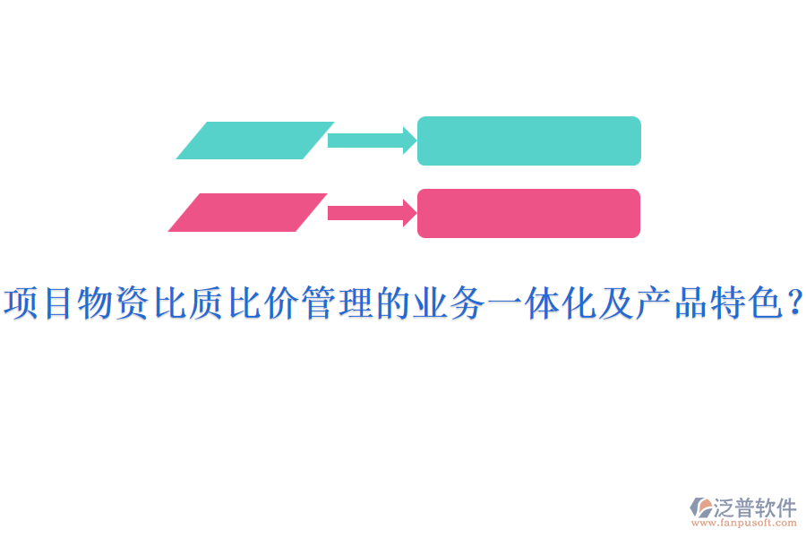 項(xiàng)目物資比質(zhì)比價(jià)管理的業(yè)務(wù)一體化及產(chǎn)品特色？