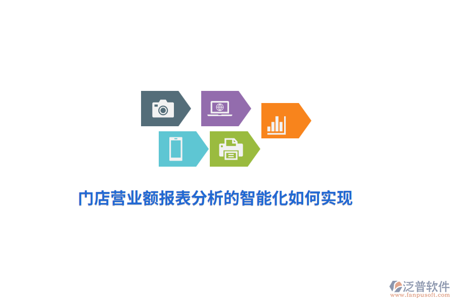 門店?duì)I業(yè)額報(bào)表分析的智能化如何實(shí)現(xiàn)？