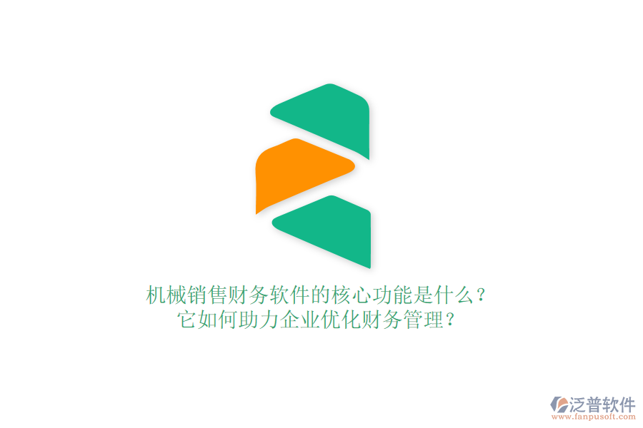 機械銷售財務(wù)軟件的核心功能是什么？它如何助力企業(yè)優(yōu)化財務(wù)管理？