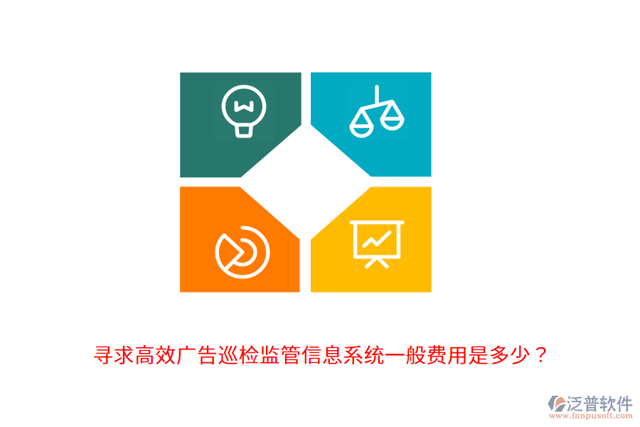 尋求高效廣告巡檢監(jiān)管信息系統(tǒng)，一般費(fèi)用是多少？                                      