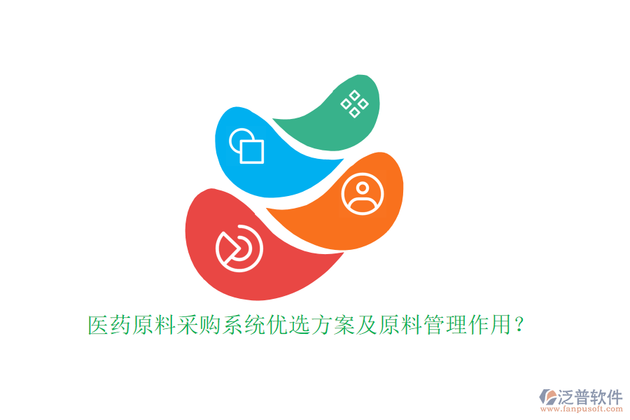 醫(yī)藥原料采購系統(tǒng)優(yōu)選方案及原料管理作用？