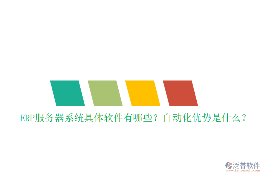 ERP服務(wù)器系統(tǒng)具體軟件有哪些？自動化優(yōu)勢是什么？