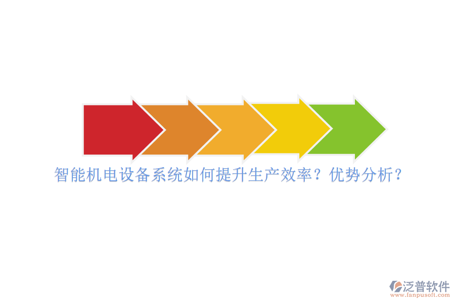 智能機(jī)電設(shè)備系統(tǒng)如何提升生產(chǎn)效率？?jī)?yōu)勢(shì)分析？