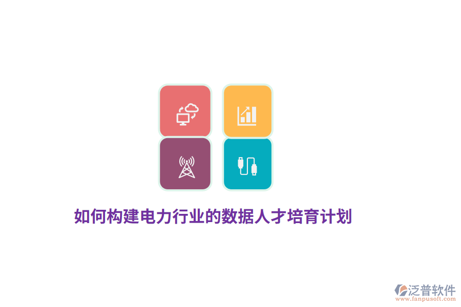 如何構建電力行業(yè)的數(shù)據(jù)人才培育計劃？