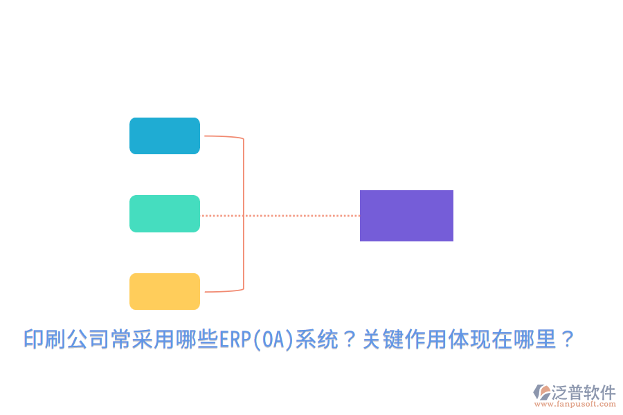  印刷公司常采用哪些ERP(OA)系統(tǒng)？關(guān)鍵作用體現(xiàn)在哪里？
