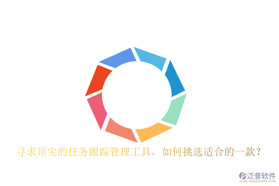 尋求頂尖的任務(wù)跟蹤管理工具，如何挑選適合的一款？