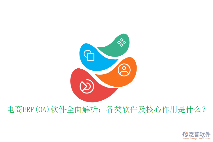 電商ERP(OA)軟件全面解析：各類軟件及核心作用是什么？