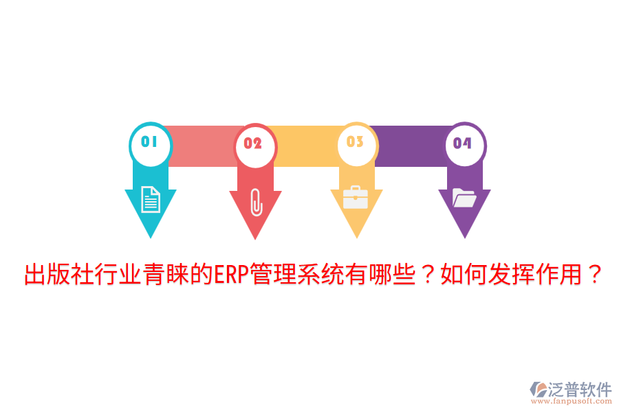  出版社行業(yè)青睞的ERP管理系統(tǒng)有哪些？如何發(fā)揮作用？