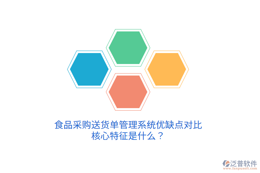 食品采購送貨單管理系統(tǒng)優(yōu)缺點對比，核心特征是什么？