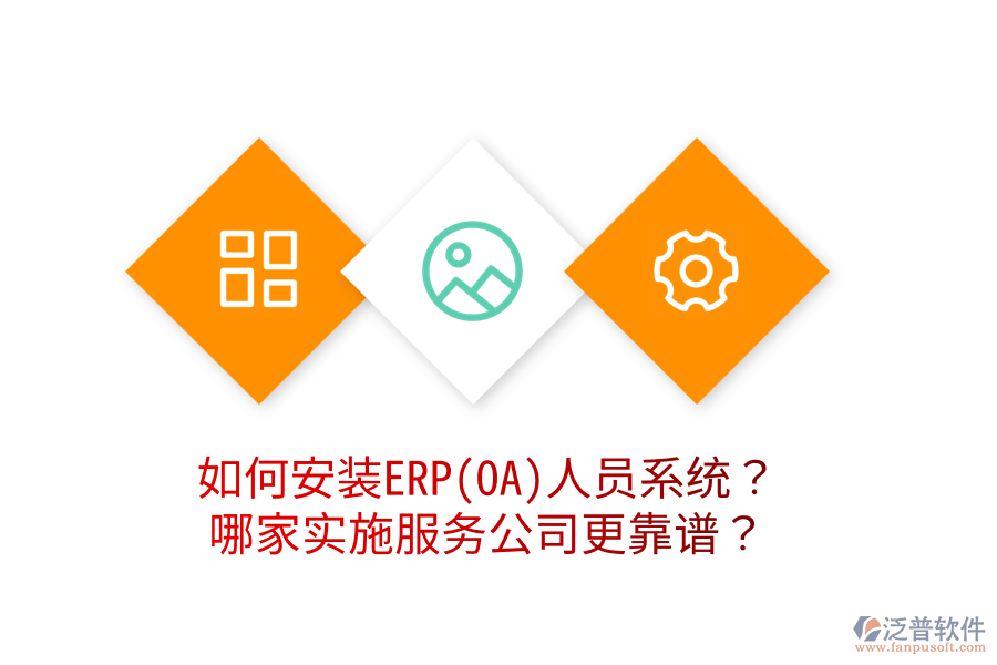如何安裝ERP(OA)人員系統(tǒng)？哪家實(shí)施服務(wù)公司更靠譜？