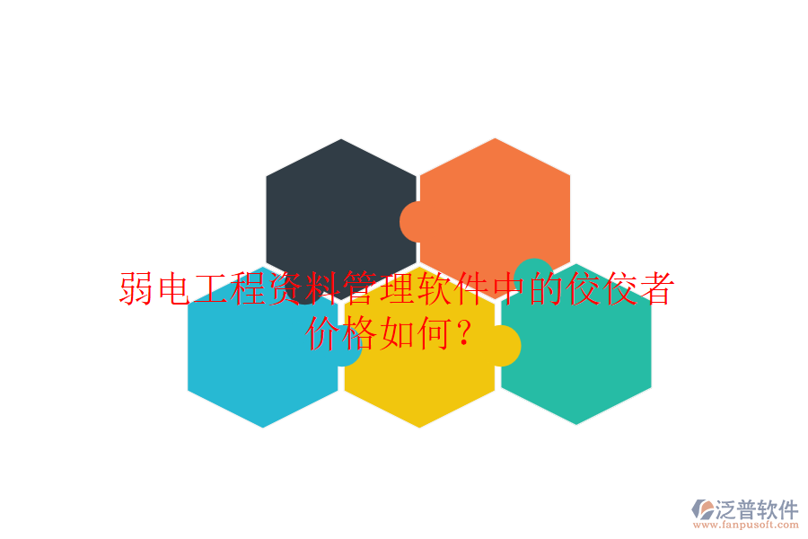 弱電工程資料管理軟件中的佼佼者，價格如何？