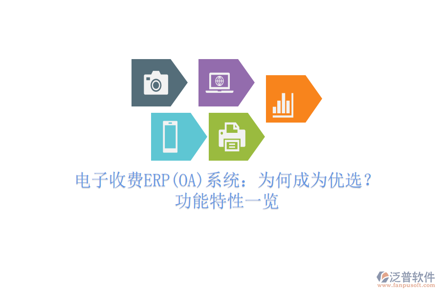 電子收費(fèi)ERP(OA)系統(tǒng)：為何成為優(yōu)選？功能特性一覽