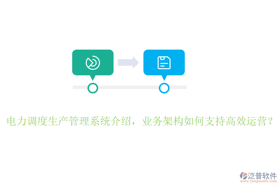 電力調(diào)度生產(chǎn)管理系統(tǒng)介紹，業(yè)務(wù)架構(gòu)如何支持高效運(yùn)營？