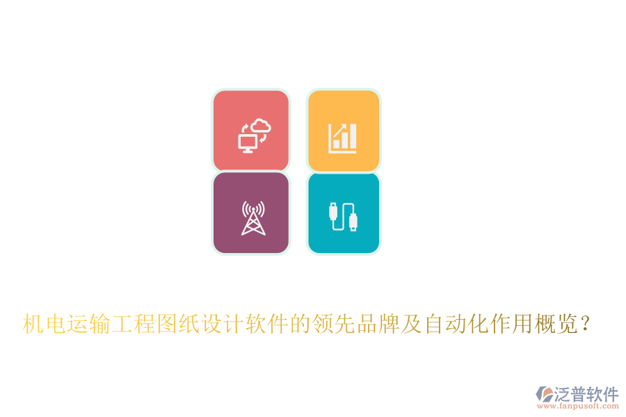 機(jī)電運(yùn)輸工程圖紙?jiān)O(shè)計(jì)軟件的領(lǐng)先品牌及自動(dòng)化作用概覽？