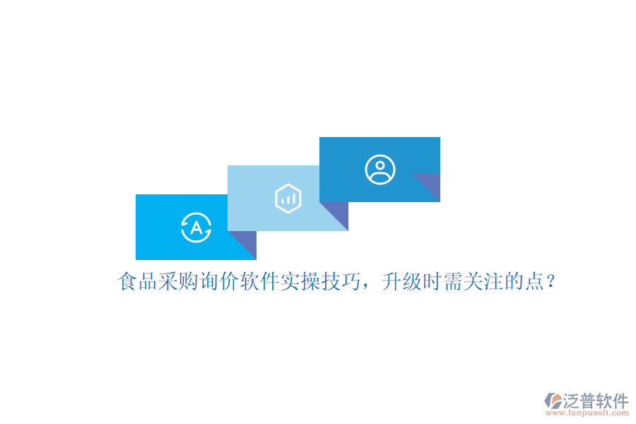 食品采購詢價軟件實操技巧，升級時需關注的點？