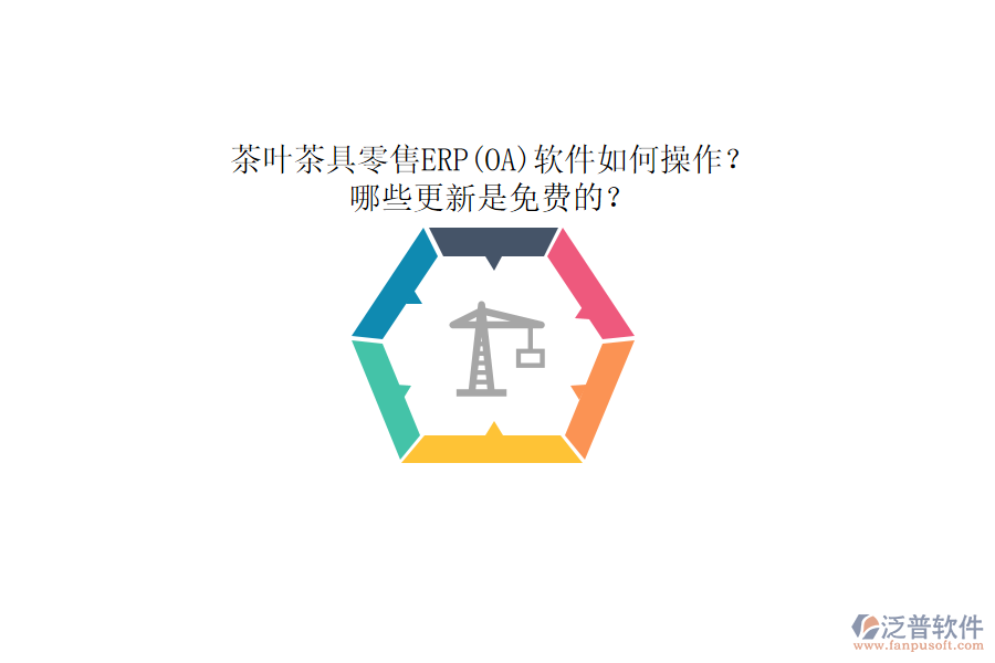 茶葉茶具零售ERP(OA)軟件如何操作？哪些更新是免費的？