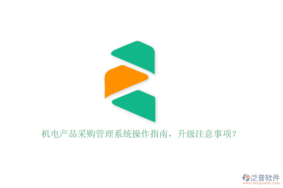 機電產(chǎn)品采購管理系統(tǒng)操作指南，升級注意事項？