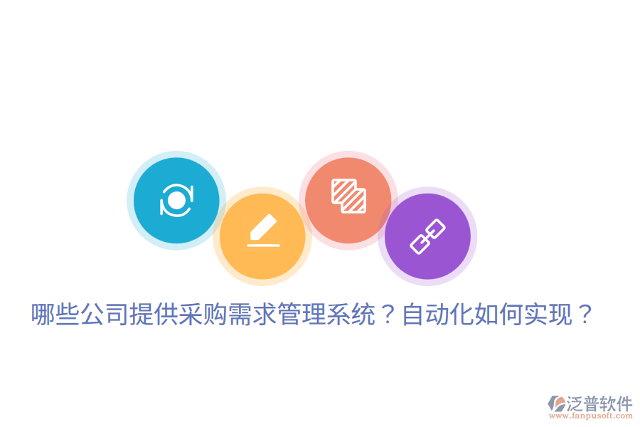  哪些公司提供采購需求管理系統(tǒng)？自動(dòng)化如何實(shí)現(xiàn)？