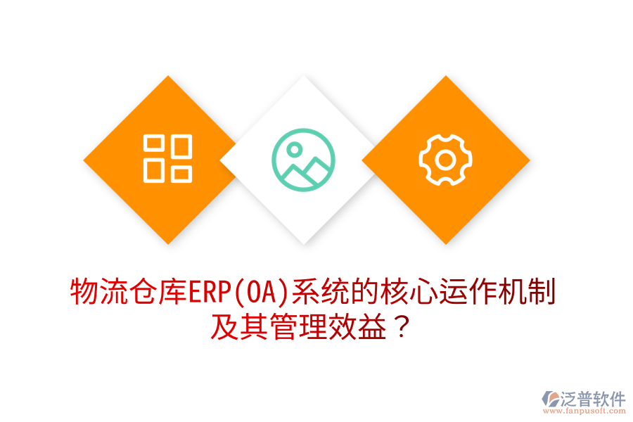 物流倉(cāng)庫(kù)ERP(OA)系統(tǒng)的核心運(yùn)作機(jī)制及其管理效益？