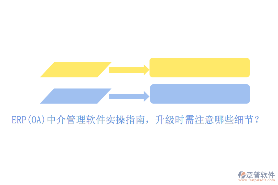 ERP(OA)中介管理軟件實操指南，升級時需注意哪些細節(jié)？