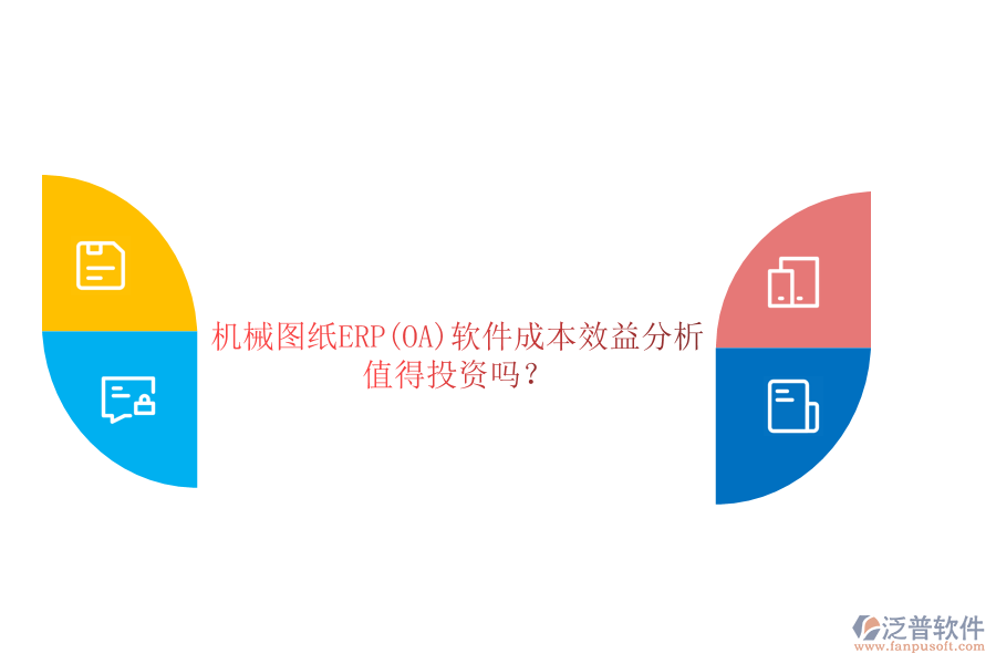 機械圖紙ERP(OA)軟件成本效益分析：值得投資嗎？